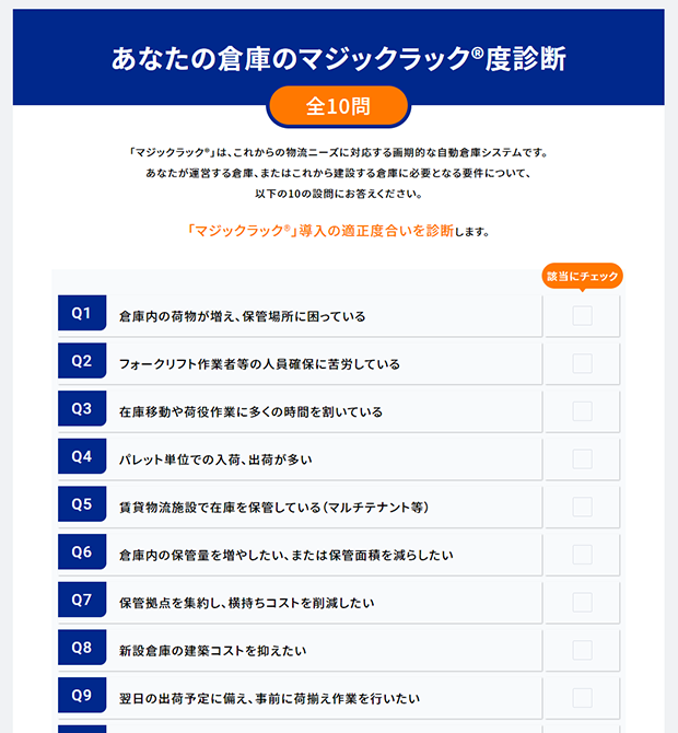 あなたの倉庫のマジックラック®度診断